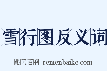 雪行图反义词是什么意思的图片